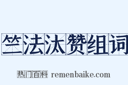竺法汰赞组词是什么意思的图片